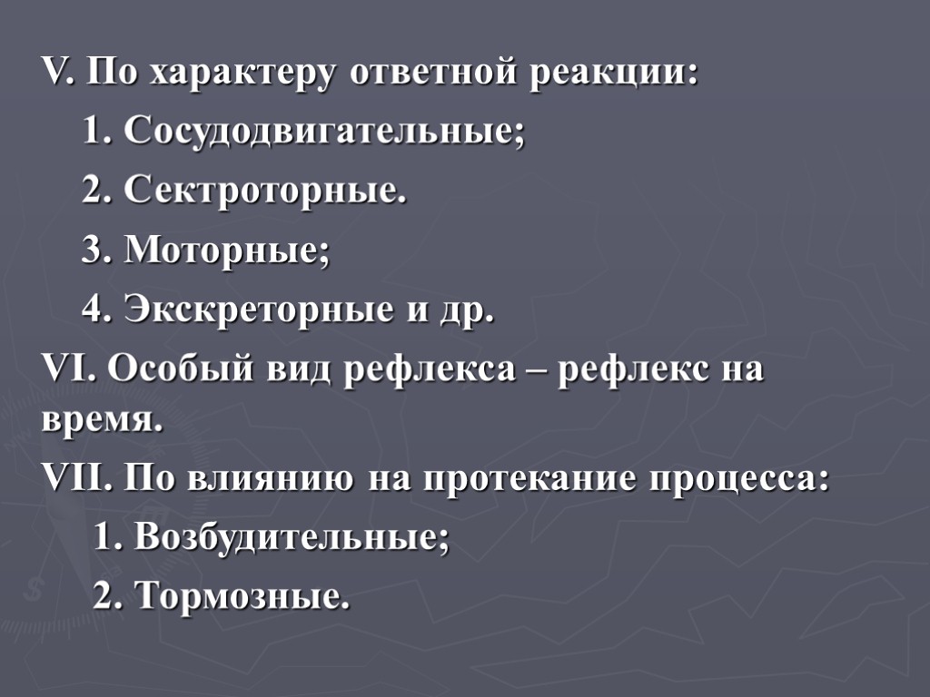 V. По характеру ответной реакции: 1. Сосудодвигательные; 2. Сектроторные. 3. Моторные; 4. Экскреторные и